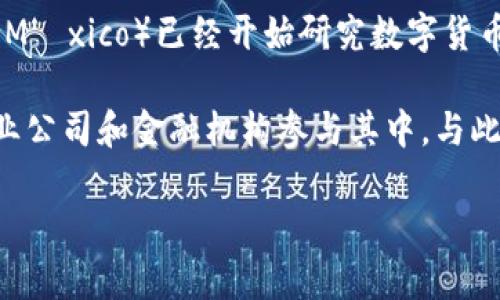 截至我最后更新的信息（2023年10月），墨西哥尚未正式推出自己的数字货币。不过，墨西哥央行（Banco de México）已经开始研究数字货币的潜在影响和实施的可能性。数字货币在全球范围内日益受到关注，各国也在积极探索这一领域。

墨西哥在金融科技及数字支付方面的改革是比较活跃的，特别是在移动支付和电子钱包方面，已经有很多创业公司和金融机构参与其中。与此同时，墨西哥政府和相关机构对加密货币的使用和监管也表现出谨慎的态度，以防范金融欺诈和洗钱等风险。

有关墨西哥数字货币发展的最新动态，建议您查阅最新的官方消息或金融新闻来源，以获取最准确的信息。