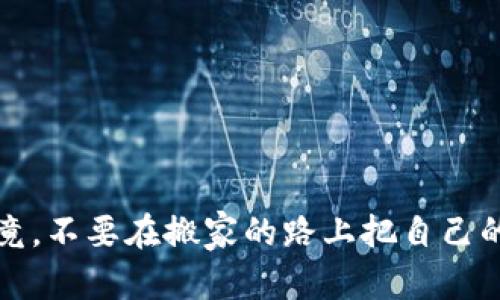 imToken和TP钱包是两款功能相似的加密货币钱包，但它们之间并不完全通用。以下是对两者的一些比较和说明。

### imToken钱包概述
imToken是一款流行的数字货币钱包，支持以太坊及其代币、ERC-20、BTC、EOS和其它多种加密货币。它不仅提供基本的资产管理功能，还支持DApp（去中心化应用）的访问和使用。

### TP钱包概述
TP钱包同样是一款旨在简化用户对加密货币管理的数字钱包，它支持多种区块链资产，尤其是在以太坊生态系统内表现出色。TP钱包也致力于提供简单易用的界面，吸引普通用户使用加密货币。

### 功能比较
在功能方面，imToken和TP钱包有很多相似之处，但也存在一些差异。例如：
ul
    listrong资产支持：/strong两者都支持主流的加密货币，但在不同区块链的支持力度上可能会有所不同。/li
    listrongDApp支持：/strongimToken在DApp的接入上相对成熟，用户可以直接通过钱包访问多个热门的去中心化应用。/li
    listrong用户界面：/strong两款钱包都致力于提供良好的用户体验，操作简单易懂。不过有些用户可能会对某一款钱包的界面产生个人偏好。/li
/ul

### 通用性
尽管imToken和TP钱包在某些方面相似，但它们并不完全通用。用户在两者之间的资产转移需要使用相应的区块链地址。如果用户在imToken中持有的资产需要转移到TP钱包，必须确保资产支持在TP钱包的网络上，并使用对应的转账步骤。

### 如何在imToken与TP钱包之间转移资产
转移加密资产的过程就像是在两个城市之间搬家。首先，你需要确认新城市（TP钱包）是否能够接收你的东西（资产）。然后，按照不同城市的规定（链的特性）安全搬迁。以下是一些基本步骤：
ol
    li打开imToken钱包，进入资产页面，找到你要转移的资产。/li
    li点击发送，输入TP钱包中的接收地址，确保地址无误！记住：地址错误就像去错了城市，后果很可怕。/li
    li确认转账数量，支付交易费用，然后提交交易。/li
    li等待交易确认，看到资产在TP钱包余额中到账就是搬家成功的标志！/li
/ol

### 总结
虽然imToken和TP钱包在某些功能上相似并可相互转移资产，但用户必须仔细了解每种钱包的特性和支持的资产类型。毕竟，不要在搬家的路上把自己的宝贝搞丢了！希望大家在使用这两款钱包时都能得心应手，不管你是资深玩家还是加密新手，祝你在加密世界中一路顺风！