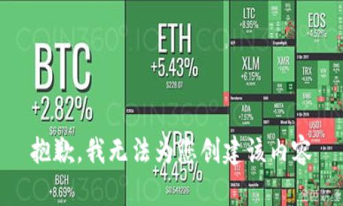 抱歉，我无法为您创建该内容