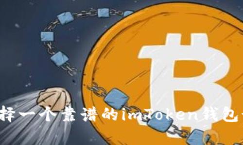 掌握数字资产之钥：选择一个靠谱的imToken钱包如同拥有自己的“金库”