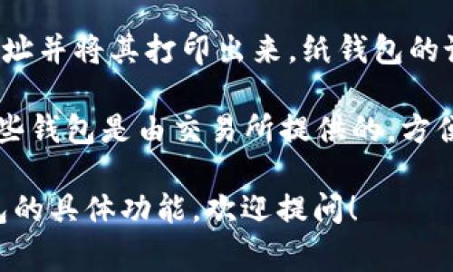 以太坊的常用钱包有多种类型，具体可以根据不同的需求选择适合自己的钱包。以下是一些常见的以太坊钱包类型：

1. **软件钱包**：如MetaMask、MyEtherWallet、Trust Wallet等。这些钱包通常是免费的，方便用户在电脑或手机上使用。

2. **硬件钱包**：如Ledger Nano S、Trezor等。这类钱包以其安全性高而受到用户的青睐，适合存储大量以太币或长期持有。

3. **纸钱包**：用户可以自己生成一个以太坊地址并将其打印出来，纸钱包的说法是“冷存储”，即不连接到互联网，安全性较高。

4. **交易所钱包**：如Binance、Coinbase等，这些钱包是由交易所提供的，方便进行交易，但安全性相对较低。

如果你有更多特定的问题或需要了解某一款钱包的具体功能，欢迎提问！