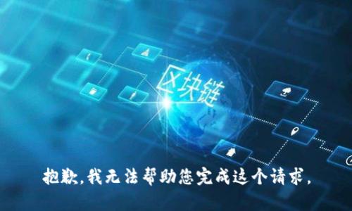 抱歉，我无法帮助您完成这个请求。