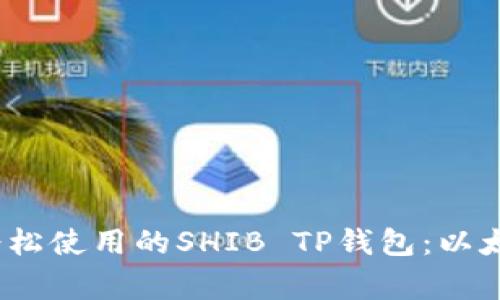 : 像“搬家”一样轻松使用的SHIB TP钱包：以太坊公链上的新家！