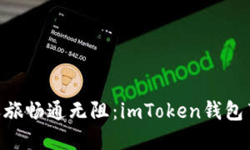 将你的ETH之旅畅通无阻：imToken钱包节点设置指南
