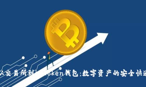 “从交易所到imToken钱包：数字资产的安全快递”