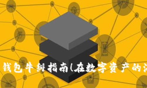 在数字资产的海洋中航行——imToken兼容钱包牛掰指南！在数字资产的海洋中航行——imToken兼容钱包牛掰指南！