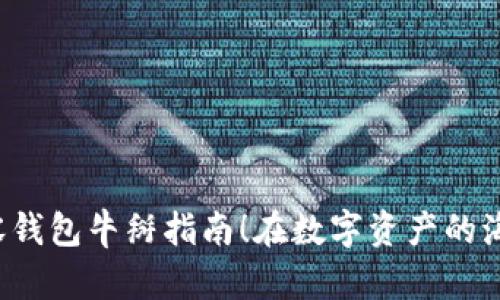 在数字资产的海洋中航行——imToken兼容钱包牛掰指南！在数字资产的海洋中航行——imToken兼容钱包牛掰指南！