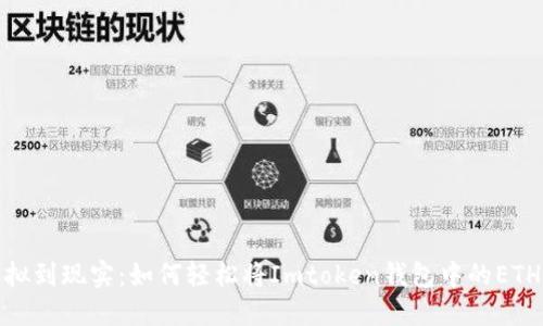 从虚拟到现实：如何轻松将Imtoken钱包中的ETH变现