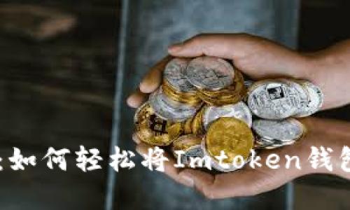 从虚拟到现实：如何轻松将Imtoken钱包中的ETH变现