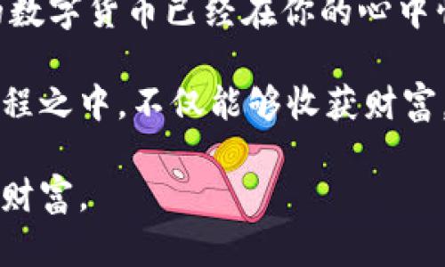 jiaoti参与研发数字货币股：在虚拟世界中