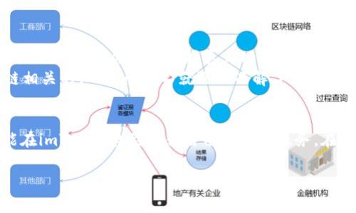 ImToken钱包是一款以太坊及其他多种区块链资产的数字钱包。它是一种非托管的钱包，这意味着用户完全掌握自己的私钥和资产，具备较高的安全性和隐私性。imToken的主要特点包括支持多种数字货币资产管理、去中心化应用（DApp）浏览、Token交换、以及用户友好的界面。

以下是一些关于imToken钱包的详细介绍：

1. 什么是imToken钱包？
imToken钱包是一个移动端的数字资产管理工具，允许用户方便地存储、转账和管理各种加密货币。与传统的中心化交易所不同，imToken采用了去中心化的理念，使用户能够完全控制自己的私钥，从而保证其资产的安全性。imToken还具备支持多种区块链资产的能力，用户可以将不同的加密货币存储在同一个钱包中，极大地方便了资产管理。

2. imToken的钱包安全性如何？
安全性是imToken钱包的一大卖点。用户的私钥存储在本地设备上，而非服务器上，这样降低了网络攻击的风险。此外，imToken还通过种子短语（助记词）的形式，帮助用户生成和恢复钱包。这意味着即使用户更换设备，只要保留了种子短语，就能够随时找回自己的数字资产。说白了，imToken钱包就像你手中的一把钥匙，随时能给你的财富开门。

3. imToken的主要功能
作为一个智能钱包，imToken提供了多种实用功能：
ul
  listrong多链支持：/strongimToken支持以太坊（ETH），EOS，波场（TRON），比特币（BTC）等多种数字资产，方便用户进行多种资产管理。/li
  listrongDApp浏览：/strong钱包内内置了DApp浏览器，用户可以轻松访问各类去中心化应用，进行DeFi投资、NFT交易等。/li
  listrongToken交换：/strongimToken允许用户在钱包内直接进行Token之间的交换，省去了在交易所的繁琐步骤。/li
  listrong社区与生态：/strongimToken拥有活跃的社区和丰富的生态系统，用户能够第一时间获取最新的市场动态和项目资讯。/li
/ul

4. 如何使用imToken钱包？
使用imToken钱包也非常简单，下面是几个基本步骤：
ol
  li下载并安装imToken应用程序：可以在各大应用商店或imToken官网进行下载。/li
  li创建钱包：打开应用后，选择“创建钱包”，根据提示设置密码并备份助记词。/li
  li添加资产：通过“添加资产”功能，将你想要管理的数字货币添加到钱包中。/li
  li转账交易：在钱包内选择目标币种，输入收款地址和数量，即可完成转账。/li
/ol
需要注意的是，在创建钱包和进行交易时，用户务必妥善保管私钥和助记词，切勿泄露给他人哦，毕竟“有些事情仅因信任而存在”。

5. imToken与其他数字钱包的对比
市面上有很多数字钱包，它们各有千秋，但在功能和用户体验上，imToken钱包有其独特之处。如果把这些钱包比作不同的餐厅，那imToken就像是一家兼具美味与环境的高档餐厅，既能满足你的味蕾，又让你享受到优雅的用餐体验。
其他钱包可能更注重功能单一，易用性不强，像是快餐店，只提供一种选择。而imToken则平衡了安全和功能，让用户在管理资产时，不至于感到过于繁琐，也不会因为复杂的操作流失耐心。像是箱子里的实用工具，让你一应俱全。

6. imToken的未来发展
随着区块链技术的不断发展，加密货币的普及，imToken钱包的未来发展潜力巨大。它不仅仅是一个钱包，更是一个连接用户与数字世界的桥梁。未来，imToken可能会进一步扩展其功能，支持更多的区块链和资产，增强用户体验。
当然，在这个快速发展的领域，用户需要时刻保持在变化的前沿，掌握最新的技术和市场动态。谁还没点小烦恼呢？只要用好imToken，多了解一些区块链相关的知识，问题不就迎刃而解了吗？

7. 小结
总的来说，imToken钱包为用户提供了一个安全、方便、功能丰富的数字资产管理解决方案。从创建钱包到资产管理，无论是资深玩家还是新手用户，都能在imToken找到符合自己需求的服务。在数字货币发展的大潮中，imToken像一艘乘风破浪的帆船，陪伴你驶向财富的彼岸。

imToken钱包,数字钱包,加密货币,去中心化/guanjianci