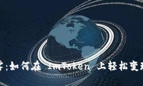 打破“钱包”迷雾：如何在 ImToken 上轻松变现你的数字资产