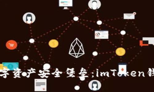 打造你的数字资产安全堡垒：imToken钱包设置指南