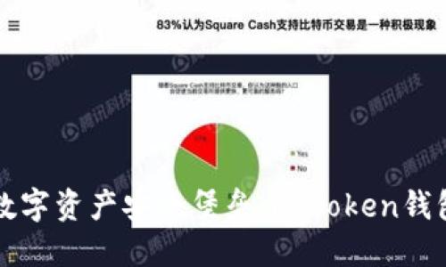 打造你的数字资产安全堡垒：imToken钱包设置指南