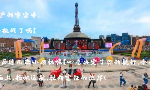 LP数字货币的价格如同未解的密码，等待你的披露之旅

在这个信息爆炸的时代，LP数字货币的价格似乎总是在变动，仿佛是一个神秘的密码，等着投资者们来解锁。正如过山车的起伏，它有时让你刺激得心跳加速，有时又让你感觉“我这一生都在打拼，难道就要为了这一瞬的波动而心焦吗？”那么，今天我们就来深刻探讨一下LP数字货币的价格波动及其背后的因素，带你一起走进这个神秘的世界，或许可以为你的投资决策带来一点点灵感。

数字货币, LP币, 投资策略, 市场波动/guanjianci

LP数字货币的基础知识：走进数字资产的花园

首先，什么是LP数字货币？就像是花园里的花朵，各自绽放出不同的色彩与芬芳。LP（Liquidity Provider）币，顾名思义，主要用于流动性提供。作为去中心化金融（DeFi）的重要组成部分，LP币的存在使得交易更加高效，也为投资者提供了一定的收益。在DeFi的模样中，LP币是那朵向日葵，随时面向阳光，吸引着交易者们的注意。

价格波动的原因：市场的情绪如潮水般涨落

LP数字货币的价格并非一成不变，就像波涛汹涌的海洋，常常隐藏着意料之外的惊涛骇浪。那么，到底是什么原因导致了其价格的剧烈波动呢？

首先，市场供需关系是影响价格的关键因素。就像超市里的白菜，突然价格飞涨，因为今天恰好白菜大卖，而明天又因供应过剩而便宜得令人心疼。此外，投资者的情绪也在不断起伏，尤其是在投资市场中，当某个消息传出，无论是正面还是负面，往往会像掀起海浪一样引发价格大幅波动。

其次，LP币本身的特性也不容小觑。作为流动性提供者，其价格参照的是市面上交易对的情况。例如，当某个交易对的需求还在增长，而另一方的交易量却骤减，这就可能导致LP币的价格产生明显的波动。从某种意义上说，LP币价格的变化如同天气，总是需要提前查看预报，以应对瞬息万变的经济环境。

投资策略：如同一场策略游戏

在探讨LP数字货币价格的过程中，我们不可避免地要谈到投资策略。其实，投资LP数字货币就像是一场策略游戏。你可以选择进攻，也可以选择防守，甚至利用一些高明的假动作来迷惑对手。

首先，如果你打算短期投机，就要时刻关注价格的波动，掌握市场动向，就像一个猎手，精准捕捉到猎物的习性。此外，设定止损和止盈点也是非常必要的，这是投资者保护自己利益的重要措施，犹如一把无形的盾牌，在风险到来之际为你护航。

当然，对于那些怀有长期投资理念的人来说，选择稳定的流动性池，提供长期流动性也是个不错的选择。正如“厚积薄发”，耐得住时间的考验，最终会迎来丰厚的回报。

风险管理：投资者的必修课

没有人愿意在人生的舞台上成为失败者，而风险管理则是每一个投资者的必修课。就像打扑克，知道何时该提牌，何时该下家，无疑能增加你的胜算。

首先，做好市场调查，了解LP币的最新动态和市场的整体趋势，你的投资才能不被市场洪流所淹没。此外，不要把所有的鸡蛋都放在一个篮子里，分散投资能有效降低风险，从某种程度上来讲，这是投资者的最佳“逃生路径”。

未来展望：LP币的星辰大海

对于LP数字货币的未来，很多人持乐观态度。随着去中心化金融的日益普及，LP币的需求也在逐年增长。也许在不久的将来，LP数字货币会像一颗新星，闪耀在整个数字资产的宇宙中。

当然，未来的路并不平坦，但只要能持续关注市场动态与技术进步，决策者们将有机会在这片星辰大海中找到属于自己的方向。已然踏上了探索之路，你准备好迎接未来的挑战了吗？

小结：在数字货币的世界中寻宝

LP数字货币的价格波动，如同一幕幕引人入胜的戏剧，总是充满着变数与机遇。作为投资者，不如怀揣着一颗乐观的心情，勇敢地探索这个充满未知的世界。毕竟，谁还没经历过几次小烦恼呢？心态决定了你的航行，今天的每一次投资，都是在为明天的辉煌铺路。

希望通过本文的分享，能带给你对LP数字货币价格的全新认知与思考，帮助你在数字资产的海洋中找到属于自己的金光大道。愿每一个决策都能像游艇在风平浪静的海面上，扬帆远航，驶向富饶的彼岸！