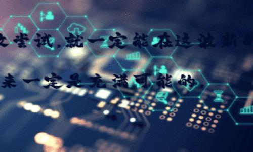 数字货币不会膨胀，像气球一样你得掌握好力度

数字货币,虚拟货币,区块链,投资/guanjianci

一、数字货币的本质——避免膨胀的“气球”

在这个科技飞速发展的时代，数字货币如同一颗冉冉升起的新星，吸引着越来越多的目光。想象一下，数字货币就像一只气球，若想保持它的美丽与完整，我们必须掌握好力度，避免将其吹得太大而导致爆炸。简单而言，数字货币的设计宗旨是为了避免通货膨胀，它的供应是有限的。

就拿比特币来说，它的总供应量被限制在2100万枚。听到这里，或许有人会问：“为什么不可以多挖一点，就像奶茶店可以随时加奶茶一样？”这是因为，数字货币的设计者们早已将这种不可无限制造的机制埋入了代码之中，以确保货币的稀缺性。正如一位哲学家所言，“稀缺使得物品更具价值”，这句话在数字货币的世界同样适用。

二、数字货币的魅力——不惧膨胀的自信投资选择

在传统金融体系中，我们常常会遇到物价上涨、货币贬值的问题。比如说，今天你用一百元能买一堆东西，明年可能只够你买几根油条。这时候，谁不想把资金投入一个不会让你小算盘打得啪啪响的投资产品呢？这时候，数字货币就像一位身材娇小但内心强大的朋友，让你从容应对经济变化的冲击。

数字货币的这个特点特别适合那些渴望保值的投资者。它不仅是一种资产，还是对抗通货膨胀的有力武器。面对日益复杂的经济环境，许多投资者选择将部分资产配置到数字货币中，以抵御法币贬值的风险。想想看，谁还没点小烦恼呢？数字货币来助你一臂之力，确保你的资产稳如泰山。

三、虚拟货币的普及——如何成为数字货币的小白鼠

有些人可能会说：“我对数字货币不太了解，感觉像走进了一个神秘的迷宫。”没关系，我们都是从“数字货币幼儿园”开始的。趟入这个迷宫的第一步，就是得了解数字货币的基础知识。

首先，你需要知道，数字货币不是一般的纸币，它的存在与交易都依赖于区块链技术。区块链技术就像一部永不停息的机器，不断记录着每一次交易，确保每一份数字货币的透明与安全。

其次，选择一个合适的数字货币交易平台就像在挑选一个好朋友。你肯定不想找一个吃里扒外的朋友吧？在选择平台时，需关注其安全性、用户评价以及手续费等因素。只要找到合适的平台，接下来的数字货币交易就会顺风顺水。

四、如何合理投资数字货币——避开“爆炸气球”

到了这里，大家的好奇心可能更重了：“我该怎么投资数字货币呢？”投资数字货币可不是简单地像玩拼图，随便什么都能拼到一起。你需要一套合理的投资策略，确保自己不会陷入泡沫的困局。

首先，分散投资至关重要。就好比你准备了一桌五福大餐，里面不仅有可口的肉类，还有新鲜的蔬菜和美味的米饭。如果你只专注于一种数字货币，一旦市场波动，你可就会遭殃。建议将资产分配到不同的数字货币中，以降低风险。

其次，保持理性与耐心。涨涨跌跌是数字货币市场的常态，今天的暴涨，明天可能就会暴跌。此时，你可不能像个热锅上的蚂蚁，心慌得乱了分寸。记住，作为一名成功的投资者，情绪管理比你投的每一分钱都重要。  

五、未来展望——数字货币与全球经济的新连接

随着数字货币的不断发展，它在全球经济中扮演的角色日益重要。越来越多的企业开始接受数字货币作为支付方式，甚至一些国家开始探索发行自己的中央银行数字货币。

这不仅是对传统金融体系的挑战，更是为全球经济注入了鲜活的血液。想想看，如果未来你在雨后的早市上也可以用数字货币来买菜，这将会是多么方便的事情！

结束语——拥抱变化，勇敢尝试

最后，伴随着数字货币的崛起，我们也应理智对待这一新生事物。在这个快速变化的时代，谁都可能成为“数字货币投资小白”，但只要我们多做功课，勇敢尝试，就一定能在这波新的浪潮中找到属于自己的位置，乘风破浪，开户对未来的财富畅想。

每个人的投资之路都不尽相同，但重要的是，保持开放的思想，乐于学习和分享，拥抱这个变化无限的时代。正如那只气球一般，只要我们掌握好力度，未来一定是充满可能的。 

无论是步入数字货币的门槛，还是直面投资的挑战，相信每个我们，都将在这条路上，找到属于自己的那片星空。