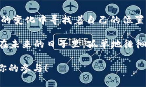 jiaoti数字货币与纸币的较量：谁能在金融战场中胜出？/jiaoti  
数字货币, 纸币, 金融科技, 货币发展/guanjianci

导言：从纸币到数字货币的进化之旅
在古老的时代，人们用贝壳、盐、甚至动物的皮毛来交换物品，作为交易的媒介。随着社会的发展，纸币如同一位从天而降的英雄，拯救了万千商贩免于抱着大把的铜钱四处奔波的困境。然而，随着科技的飞速发展，数字货币如同一颗冉冉升起的新星，悄然无声地进入了我们的生活。究竟纸币和数字货币谁能在未来的金融舞台上大放异彩呢？让我们一起踏上这段充满趣味的探索之旅！

第一章：纸币的故事——一张纸的千年荣光
纸币，虽然看似是一张简单的纸，但它背后却饱含着人类智慧的结晶。古代的中国，早在唐朝时期就开始使用纸币，那时的纸币是由官方印制，象征着权威和信任。可以说，纸币的诞生几乎彻底改变了交易方式。试想一下，如果没有纸币，我们的购物生活将会多么麻烦：“抱歉，店主，我还得先找找能兑换的贝壳。”

然而，纸币的繁荣并不是一路平坦。随着时间的推移，纸币也伴随着经济的变化而经历了不少风风雨雨。通货膨胀、假钞泛滥……这些天敌如同丛林中的猛兽，随时可能吞噬掉我们的财富。不过，有趣的是，尽管纸币的安全性面临着挑战，但它依然以一种难以逾越的气场，稳固了金融世界的地位。如果把纸币比作一位优雅的舞者，那么她的舞步虽然有些摇摆，但依旧耐人寻味。

第二章：数字货币的崛起——金融科技的新宠儿
说到数字货币，许多人第一反应可能是比特币，仿佛它就是数字货币的代名词。真正的数字货币是依靠区块链技术得以运作，它像是一位聪明的魔法师，正在用代码编织出一个全新的金融生态。数字货币的出现，为我们带来了前所未有的便利：转账无国界、即时到账，仿佛是一场时空旅行，全靠一部手机，便可将财富快速移动。

不过，伴随着数字货币的兴起，一系列问题也随之而来。黑暗中的交易、钱包被盗的风险、价格波动如 roller coaster……这多多少少让人感到心惊胆战。谁能想到，曾经在00后眼中炫酷无比的新事物，此刻却成为了经济安全的担忧？于是我们不禁要问：“数字货币，这位新贵，是否会成为下一位纸币的缔造者，抑或是一个昙花一现的玩物？”

第三章：纸币与数字货币的对话——谁才是未来的王者？
纸币和数字货币，就像是两位奇特的角色，在舞台上互相碰撞，各具魅力。如果说纸币是那位风趣幽默的街头艺人，总是能吸引顾客的目光，那么数字货币则如同年轻有为的企业家，虽然时而表现得不够成熟，但却充满潜力和创意。当这二者在金融市场相撞时，到底是谁能获得最后的掌声？

在某些场合，纸币的存在仍然不可或缺。比如，在传统的集市上，能看到人们捏着一沓钞票当场交易，那种直接而生动的互动，是数字货币无法比拟的。“Hey，老板，给我来一份煎饼，10块钱！”这样的场景在纸币世界中触手可及，而在数字货币的领域，可能现在就得输入一长串复杂的地址来完成交易。

然而，数字货币则在全球化的经济中展现出它的魅力。想象一下，假设你在国外旅游，想要把零用钱转回国内，传统的纸币汇款过程却需要缴纳高额的手续费，而数字货币只需轻轻一点，便能让你的钱以最经济的方式快速回流。“快帮我兑换个超级美丽的数字币梦，让我实现全球买买买！”

第四章：数字货币与纸币相辅相成的未来展望
展望未来，纸币与数字货币的关系或许并不是简单的对立，而是携手并进。想象一下，一个理想的金融世界里，纸币和数字货币可以互相补充：你在市场上还可以用纸币购买美味的手工艺品，但又可以在网上用数字货币购物。

同时，金融科技的不断进步也为纸币的存续打开了新的可能性。例如，某些国家已经开始引入数字钱包、移动支付等新兴概念，让纸币变得更加灵活与高效。在一些地方，你甚至可以通过手机扫描纸币条形码进行支付，这种新玩法无疑为传统纸币注入了新的活力。

第五章：科普时间——纸币与数字货币的基本知识
在这里，我们不妨来聊聊纸币和数字货币的一些基本知识。纸币通常由国家央行或其他权威机构发行，具有法定货币的地位，公众相信纸币的价值，才愿意将其用于交易。而数字货币则依托于加密算法，通常是去中心化的，且不由任何单一实体直接控制。

当然，数字货币并不止于个别的比特币，比如以太坊、瑞波币等，都是数字货币生态系统中的一部分，它们的应用领域也越来越广泛。无论是作为支付工具，还是在金融投资中起到的角色，数字货币都展示了其独特的魅力。

第六章：小结与个人思考
纵观整个纸币与数字货币的交锋，我们可以发现：虽然两者各有千秋，但在金融的浩瀚星空下，青春活力的数字货币正全力以赴，无惧未来的挑战。而传统的纸币，也在不断适应新的变化中寻找着自己的位置。金钱的本质是什么？是信任、是交换、是价值的体现。这或许才是我们在数字化时代应铭记于心的最重要的一课。

谁还没点小烦恼呢？在这个金融科技的浪潮中，作为普通消费者的我们，不妨尽量保持开放的心态，去迎接纸币和数字货币在未来可能进行的更多合作与创新。毕竟，我们不希望在未来的日子里，孤单地徘徊在纸币与数字货币之间，而是要找到属于自己的那份神秘密码，让生活更加丰富多彩。

而作为结尾，留给你最后一个思考：在这场货币的舞台剧中，你更支持哪位演员的表演呢？纸币的稳重，还是数字货币的创新？一场精彩纷呈、引人深思的金融盛宴就此开启，期待你的参与！