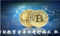   用IM Wallet解锁数字货币的