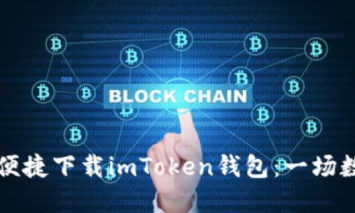 苹果手机用户如何便捷下载imToken钱包：一场数字资产的探险之旅