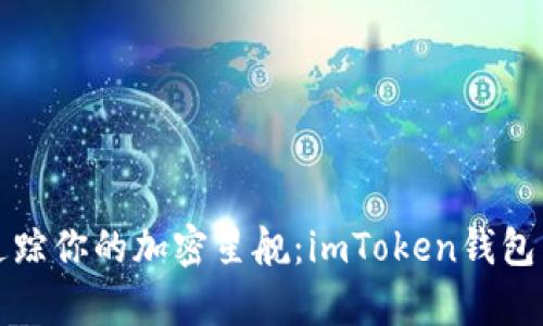 如何在宇宙中追踪你的加密星舰：imToken钱包交易查询的指南