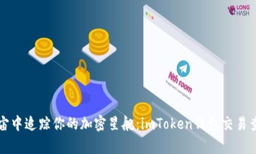 如何在宇宙中追踪你的加密星舰：imToken钱包交易查询的指南