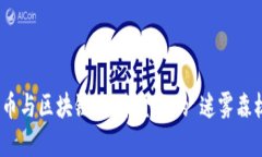数字货币与区块链：未来