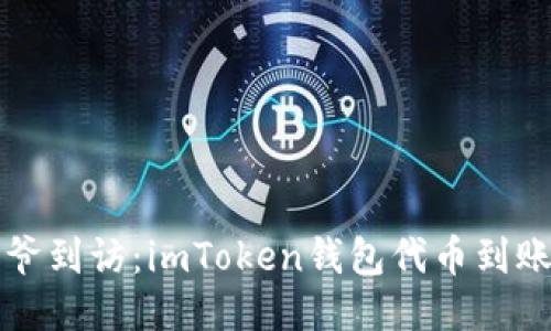 如同财神爷到访：imToken钱包代币到账查询指南