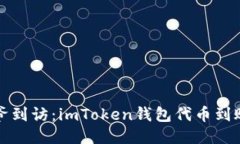 如同财神爷到访：imToken钱