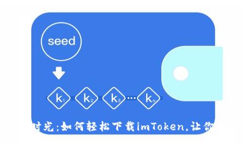 示例
数字钱包的幸福时光：如何轻松下载imToken，让你的资产如鱼得水