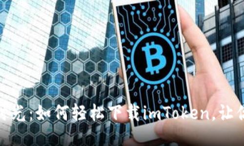 示例
数字钱包的幸福时光：如何轻松下载imToken，让你的资产如鱼得水