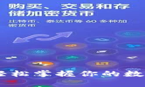 : “用iMToken钱包，轻松掌握你的数字资产，仿佛掌中宝！”