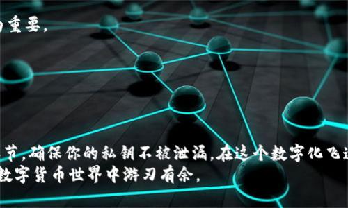 ziaoti冷钱包的私钥使用指南：像保护你的银行密码一样保护你的数字资产/ziaoti
冷钱包, imToken, 私钥, 数字资产/guanjianci

引言：数字货币的密码保护
在数字货币世界中，私钥就像是你的银行卡密码，一旦泄露，后果不堪设想。尤其是对于使用冷钱包的朋友们来说，如何安全地使用和管理这个私钥至关重要。今天，我们就来聊聊如何正确地使用imToken冷钱包的私钥，帮助你更好地保护你的数字资产。

什么是冷钱包？
冷钱包是一种离线存储数字资产的方法，通常被视为最安全的存储方式。想象一下，冷钱包就像你的金库，只有你有钥匙，外界无法轻易触及。如果把热钱包比作日常使用的信用卡，冷钱包则是你家里的保险箱，能有效阻挡黑客的视线。

imToken冷钱包的特点
imToken是一款广受欢迎的数字钱包应用，支持多种主流数字资产的存储和管理。它的冷钱包功能让用户能够安全地存储他们的私钥，提供了以下几个显著的特点：
ul
    listrong安全性：/strong私钥不会被保存在网络上，有效避免了在线攻击的风险。/li
    listrong用户友好：/strong界面简单明了，适合各种技术水平的用户。/li
    listrong跨平台支持：/strong不仅可以在手机上使用，还支持网页和其他设备。/li
    listrong多币种支持：/strong支持多种数字货币，让用户减少了管理多个钱包的麻烦。/li
/ul

私钥的基本概念
在理解如何使用imToken的私钥之前，我们先来搞清楚什么是“私钥”。简单来说，私钥是一串加密的信息，只有你能使用它来访问你的数字货币。你可以将它理解为另一种形式的钥匙，打开你数字资产的那扇门。记住！这把钥匙千万不要告诉别人，谁还没点小烦恼呢？

如何获取imToken的私钥？
首先，你需要确保你已经下载并安装了imToken应用。接下来，按以下步骤操作：
ol
    li打开imToken应用，输入密码进入钱包。/li
    li点击右上角的“设置”图标，然后选择“钱包管理”。/li
    li找到你想要导出私钥的钱包，点击“导出私钥”。/li
    li按提示输入你的密码，以验证身份。/li
    li系统会显示你的私钥，确保在安全的环境中记录下来，千万别截图！/li
/ol
完成这些步骤后，你就成功获取了imToken的钱包私钥。简单吧？不过，记得一定要小心保管哦，不然就像把银行卡密码写在了明信片上一样危险。

如何使用imToken私钥进行转账？
使用私钥进行转账的场景比较特殊，一般用户在日常使用中，主要通过应用的功能来进行转账操作。但为了处理一些特殊情况，比如恢复钱包等，你可能需要用到私钥。以下是操作方法：
ol
    li在imToken主界面，选择“导入钱包”选项。/li
    li选择“私钥导入”，然后输入或粘贴你的私钥。/li
    li设定一个安全的名称，并完成安全认证。/li
    li成功导入后，你就可以看到你的资产，并随时进行转账。/li
/ol
用私钥导入钱包的过程，就像是把你小心珍藏的财宝重新找了出来，兴奋不已的同时，也要保持冷静，避免“乐极生悲”的情况发生。

保存私钥的最佳方式
私钥的安全保存就像存放黄金一样重要，以下是一些保存私钥的建议：
ul
    listrong纸质备份：/strong将私钥写在纸上，并存放在安全的地方。记得不要放在容易被发现的地方，比如书桌的最上层。/li
    listrong冷存储设备：/strong使用USB闪存驱动器等冷存储设备来存储私钥，这样更难被黑客窃取。/li
    listrong多重备份：/strong最好准备多个备份，以防单点故障，比如丢失或损毁。/li
/ul
保护私钥就像保护你的秘密基地，不让坏人进来，关键在于如何隐藏和储存。

常见问题解答
在使用imToken的私钥时，用户可能会遇到一些问题。让我们来看看一些常见的问题及其解决方案：

h41. 如果我丢失了私钥怎么办？/h4
一旦丢失私钥，你将无法再访问你钱包中的资产。因此保护私钥至关重要，尽量作好备份。如果你已经丢失，抱歉，你可能要和这些资产告别了。

h42. 有没有办法找回我的私钥？/h4/h4
没有，私钥一旦丢失，无法通过任何方式找回。这是保护用户资产安全的设计，但这也使得私钥的保管显得尤为重要。

h43. 我的私钥被泄露了怎么办？/h4
立即将你的资产转移到一个新的钱包中，并生成新的私钥。时间就是金钱，越快越好！

结论：小心谨慎，保护资产
总之，使用imToken冷钱包中的私钥做得越细致，你的资产就越安全。像守护你的黄金一样，小心对待每一个环节，确保你的私钥不被泄漏。在这个数字化飞速发展的时代，保护好自己的财产，绝对是一件“必须做”的事情。
希望以上的指南能够帮助你更好地理解和使用imToken的私钥。保持警觉，守好自己的财产，相信你会在这个数字货币世界中游刃有余。