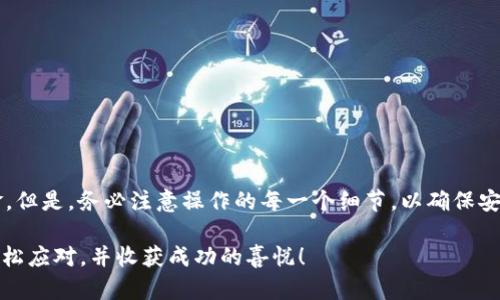 要将ImToken中的加密货币转出并换成现金，您需要按照以下步骤进行。请注意，由于涉及资金，务必仔细操作并确保每一步都是安全的。

### 一、了解ImToken及其功能

在讨论如何将ImToken中的加密货币转出之前，首先要了解ImToken是什么。ImToken是一个以太坊和ERC20代币的钱包，它允许用户安全存储、管理以太坊及其代币，同时还支持交易和兑换等功能。

### 二、选择合适的交易所

要将ImToken中的加密货币兑换为现金，您首先需要选择一个支持该加密货币的交易所。常见的交易所有：

1. **币安（Binance）** - 适合各种加密货币的交易。
2. **火币网（Huobi）** - 允许使用多种数字资产进行交易。
3. **OKEx** - 提供多样化的交易对。
4. **Coinbase** - 尤其适合初学者，友好的用户界面。

### 三、将加密货币转入交易所

#### 1. 创建账户

假如您还没有交易所的账户，首先需要创建一个账户。通常需要您提供邮箱或手机号码，并设置密码。

#### 2. 获取充值地址

登录到所选的交易所，找到您想交易的加密货币，点击“充值”按钮，您将获得一个充值地址，这是一个以“0x”开头的字符串。

#### 3. 在ImToken中进行转账

- 打开ImToken钱包，选择您要转出的加密货币。
- 找到“转出”或“发送”选项，输入您获取的充值地址和转账金额。
- 确认所有信息无误后，点击“发送”并完成转账。

注意：在转账之前，请再次检查地址是否输入正确。一个字符错误将导致资金损失。

### 四、兑换加密货币为现金

#### 1. 交易所中出售加密货币

在您的交易所账户中，等待几分钟到几个小时，直到您的加密货币充值到您的账户。当到账后，您可以出售。

- 找到您已充值的加密货币。
- 点击“出售”或“交易”按钮。
- 输入您想出售的金额，然后确认交易。

#### 2. 提现至银行账户

在您成功售出后，您将获得法币（如美元、人民币等）。接下来，您需要将法币提现到您的银行账户。

- 在交易所中，找到“提现”或“提取”选项。
- 选择要提现的法币，总结前的账户信息（如银行账户、支付平台账户等）。
- 输入提现金额，确认无误后提交。

这一步需特别注意，确保所有银行账户信息无误！不然就像设定约会却不记得对方的大名一样，最终只会尴尬。

### 五、资金到账

通常，提现需要几个工作日（时间因银行和交易所而异），耐心等待。一旦到账，您就可以尽情享受转换后的现金了。

### 六、注意事项

1. **手续费**：不同交易所对每笔交易和提现都会收取一定手续费，请提前了解。
2. **安全性**：确保您的账户安全，开启双重验证等。
3. **市场波动**：加密货币市场波动大，出售前请关注市场情况，尽量选择合适的出售时机。

### 结尾

将ImToken中的加密货币转出并换成现金的过程并不复杂，只需几个步骤，即可将数字资产变为实际资金。但是，务必注意操作的每一个细节，以确保安全和流畅。如果你有任何疑问或困惑，不妨寻求专业人士的意见，或者在相关论坛中与其他用户交流经验。

“谁还没点小烦恼呢？”在处理加密货币的过程中，遇到问题在所难免。但只要保持耐心和谨慎，您肯定能轻松应对，并收获成功的喜悦！