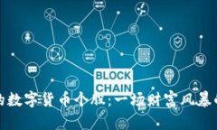 深圳的数字货币个股：一