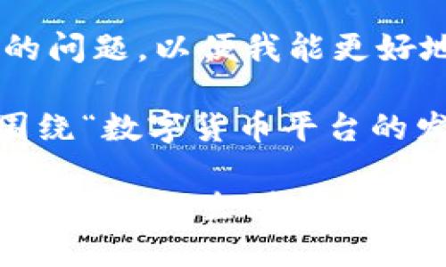 期望您提供更多细节或者具体的问题，以便我能更好地帮助您。

不过，为了满足您的请求，我将围绕“数字货币平台的发展历程”这一展开详细的内容。

数字货币平台的发展历程：从比特币的诞生到 DeFi 的浪潮