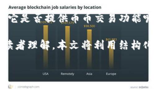 在撰写此类内容之前，了解imToken这一数字钱包应用是十分必要的。imToken主要作为一个安全的数字资产钱包，但它是否提供币币交易功能呢？实际上，imToken在某些版本中内嵌了一些去中心化交易所（DEX）的功能，用户可以在钱包内进行简单的币币交易。

关于imToken钱包的币币交易，下面将为大家详细介绍，包括其背后的原理、流程及用户体验。为了形式美观以及便于读者理解，本文将利用结构化的和段落展示相关内容。

imToken钱包：数字资产的魔法师，解锁你的币币交易之旅
