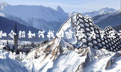 如果你忘记了IM钱包的支付密码，不用担心，下面将详细介绍如何找回密码。为了便于理解，我们将通过比喻和幽默的方式来阐述这一过程。

IM钱包支付密码找回：像找回丢失的钥匙，简单方便又能解锁财富