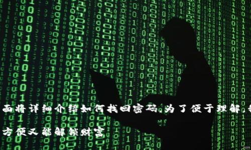 如果你忘记了IM钱包的支付密码，不用担心，下面将详细介绍如何找回密码。为了便于理解，我们将通过比喻和幽默的方式来阐述这一过程。

IM钱包支付密码找回：像找回丢失的钥匙，简单方便又能解锁财富