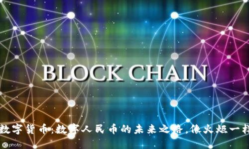 杭州亚运数字货币：数字人民币的未来之路，像火炬一样照亮生活