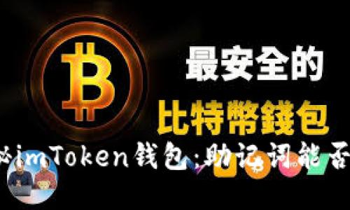 揭秘imToken钱包：助记词能否改？