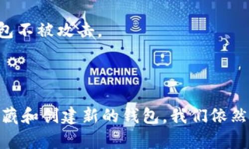 在imToken中，用户通常无法直接删除某个钱包地址，因为钱包地址是由区块链生成的，删除功能并不适用。不过，我们可以通过以下几个步骤管理或隐藏不再使用的钱包地址。

### 如何管理钱包地址

一、了解钱包地址的特性
钱包地址就像你的邮件地址，是你收发加密货币的身份标识。每个钱包地址都是唯一的，并且是由你的私钥生成的。这意味着，一旦创建，钱包地址就会永久存在于区块链上，无法删除。

二、隐藏不再使用的钱包
虽然不能删掉钱包地址，但你可以选择隐藏它。在imToken中，你可以将某个钱包地址从主界面隐藏，虽然在链上仍然存在，但在你自己的应用界面中不会再显示。
步骤如下：
ul
    li打开imToken应用，进入主界面。/li
    li选择要隐藏的钱包地址。/li
    li点击“更多选项”，选择“隐藏钱包”。/li
/ul

三、创建新钱包地址
如果你希望使用新的钱包地址，可以创建一个新的钱包，imToken支持多钱包管理。步骤如下：
ul
    li在主界面选择“创建钱包”。/li
    li按照提示生成新的钱包地址并保存好私钥。/li
/ul

### 为什么要管理和隐藏钱包地址？

一、保护隐私
区块链是透明的，任何人都可以查看交易记录。隐藏不使用的钱包地址可以减少个人的信息公开，保护你的隐私。

二、提高使用的便利性
当管理多个钱包地址时，过多的地址可能会让你感到困惑。通过隐藏不常用的钱包，你可以使界面更加整洁，从而提升使用体验。

三、避免错误操作
如果钱包列表中的地址过多，你可能会不小心选择错误的地址进行交易。隐藏不必要的地址可以降低这种风险。

### 小贴士

一、定期审查钱包地址
养成定期检查和管理钱包地址的习惯，可以帮助你保持良好的数字资产管理。记住，数字资产一旦丢失，很可能无法恢复。

二、记得备份私钥
在你创建新的钱包地址时，请确保备份好你的私钥。这是保护你数字资产的唯一方式。

三、使用安全措施
在使用imToken或其他任何数字钱包时，务必开启双重身份验证（2FA）等安全功能，以保护你的钱包不被攻击。

### 结论

管理钱包地址是每个数字货币用户必不可少的技能。虽然imToken不支持删除钱包地址，但通过隐藏和创建新的钱包，我们依然可以灵活地管理自己在区块链上的身份。谁还没点小烦恼呢？消灭烦恼，从钱包地址的管理开始吧！