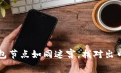 以太坊钱包节点如同迷宫