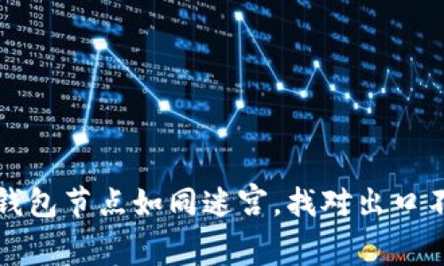 以太坊钱包节点如同迷宫，找对出口不再迷路