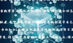   数字货币的魅力，就像是