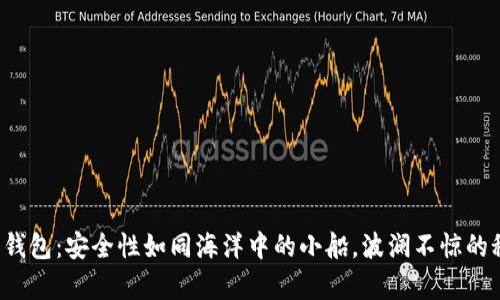 以太坊观察钱包：安全性如同海洋中的小船，波澜不惊的秘诀是什么？
