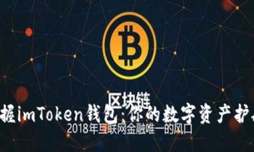 轻松掌握imToken钱包：你的数字资产护航指南！