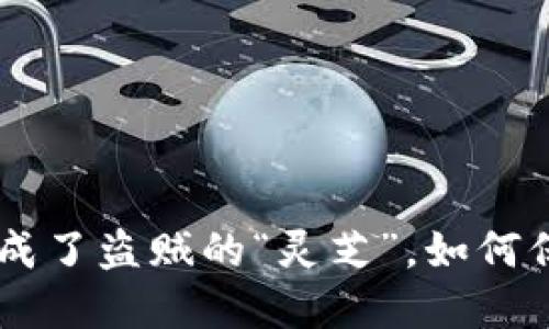 当心！你的苹果手机变成了盗贼的“灵芝”，如何保护你的imToken钱包？