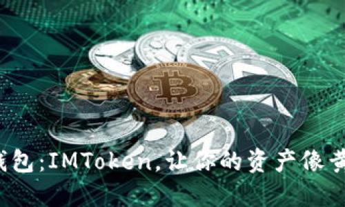 数字黄金钱包：IMToken，让你的资产像黄金般闪耀！