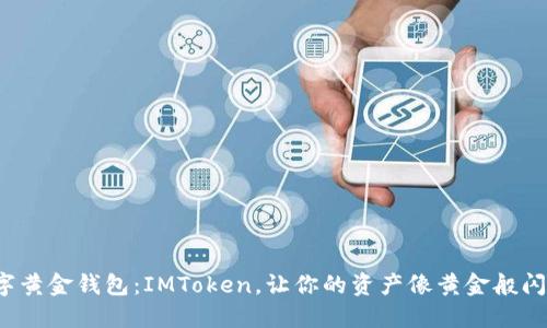 数字黄金钱包：IMToken，让你的资产像黄金般闪耀！