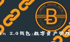 解析imToken 2.0钱包：数字资
